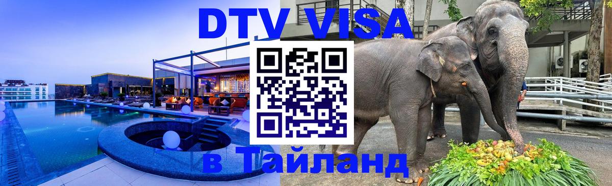 DTV Виза в Тайланд для россиян 