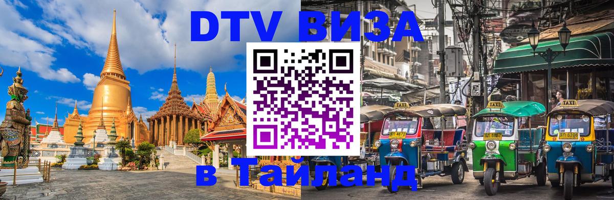 Цены на DTV визу в Таиланд — пакеты услуг, достаточно даже паспорта - Рязань  19.11.2025 